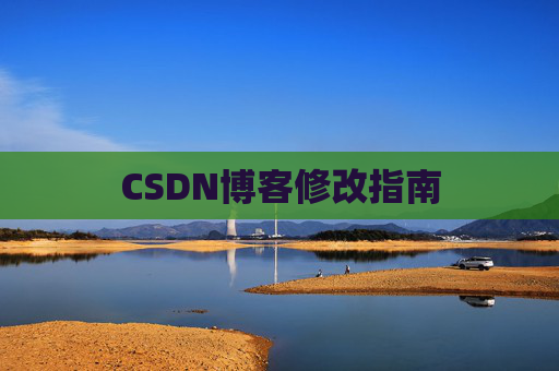CSDN博客修改指南